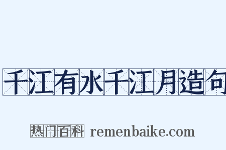 千江有水千江月造句是什么意思的图片